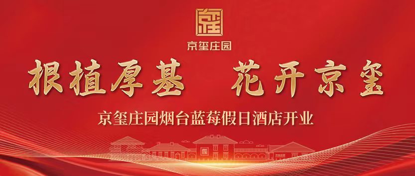根植厚基 花开京玺 | 京玺蓝莓庄园假日酒店开业！